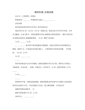 教师听课,评课表格