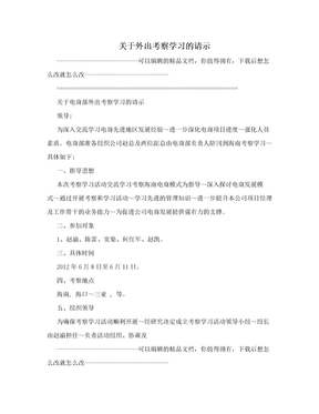 关于外出考察学习的请示