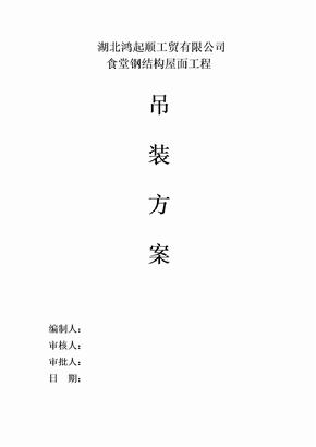 吊装方案范本