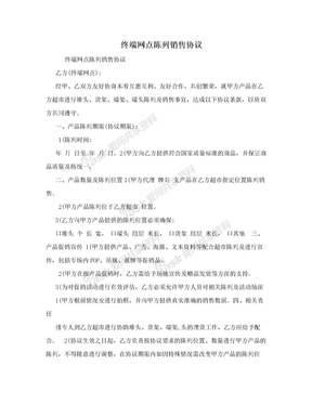 终端网点陈列销售协议