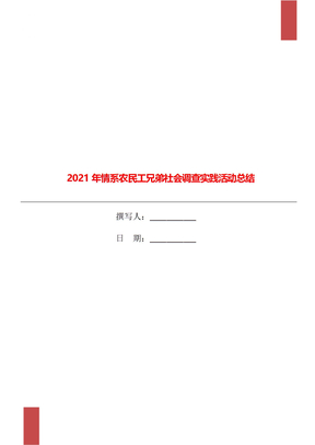 2021年情系农民工兄弟社会调查实践活动总结