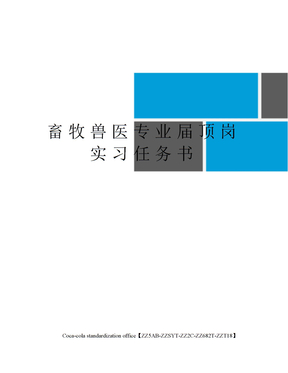 畜牧兽医专业届顶岗实习任务书