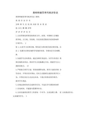 教师师德管理考核评价表