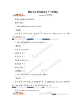 餐饮类团购消费者调查问卷报告
