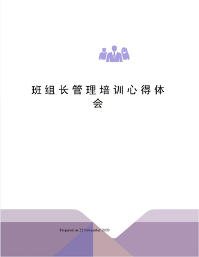 班组长管理培训心得体会