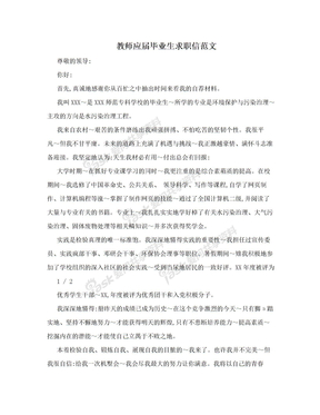 教师应届毕业生求职信范文