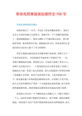 革命先烈事迹读后感作文700字