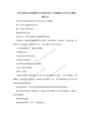 西安美闻文化传播公司企业宣传片文案脚本之西安九朝装饰公司