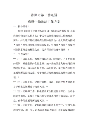 病媒生物防制工作方案