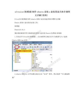 ultraiso(软碟通)制作ubuntu系统u盘装置盘具体步调图文详解[资料]