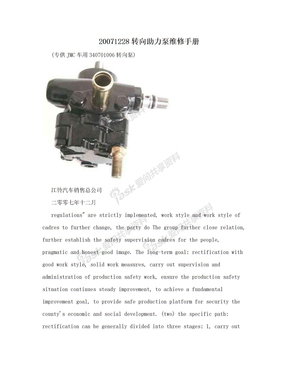 20071228转向助力泵维修手册