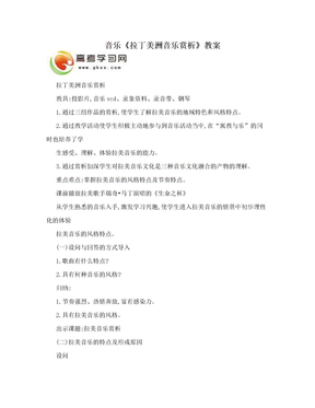 音乐《拉丁美洲音乐赏析》教案