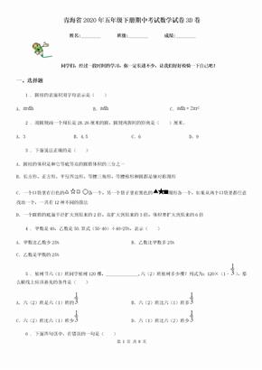 青海省2020年五年级下册期中考试数学试卷3D卷