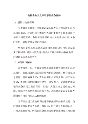 电镀企业突发环境事件应急保障