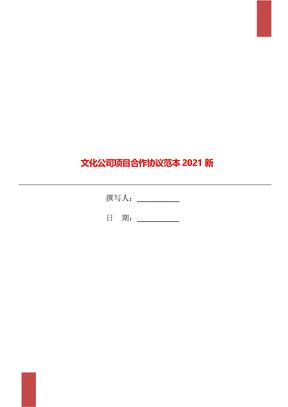 文化公司项目合作协议范本2021新