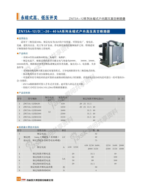 ZN73A-12-20-40KA永磁真空断路器