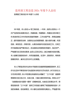 监理部工程总监202x年度个人总结