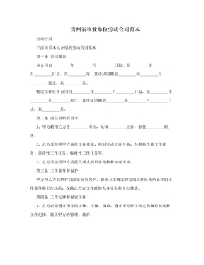 贵州省事业单位劳动合同范本