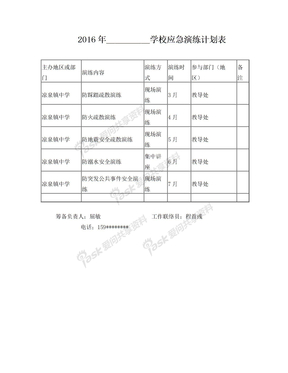 2016年学校应急演练计划表