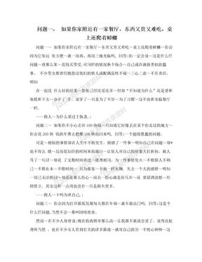 问题一， 如果你家附近有一家餐厅，东西又贵又难吃，桌上还爬着蟑螂