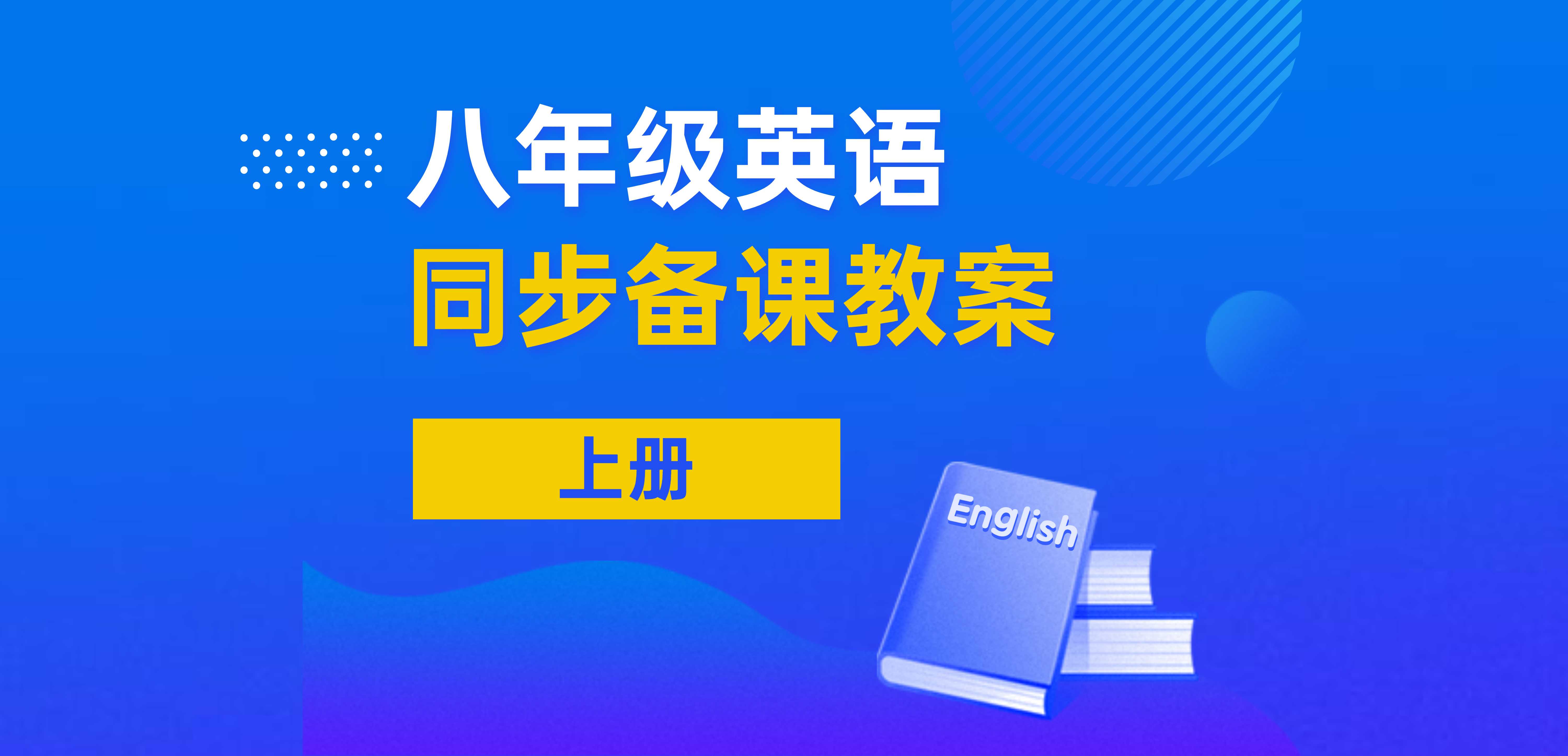 8年级英语同步备课资料（上册）