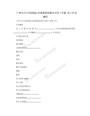 广州立白(日化用品)企业集团有限公司员工手册-员工行为规范