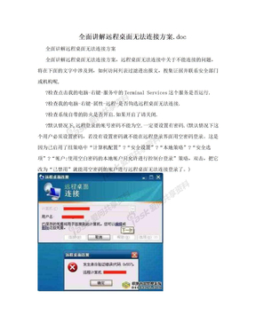 全面讲解远程桌面无法连接方案.doc