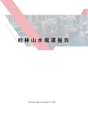 桂林山水观课报告