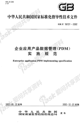 PDM实施规范_国标
