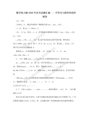 数学练习题2008年高考试题汇编----不等式与简单的线性规划