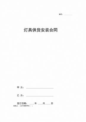 灯具供货安装合同协议书范本模板通用版