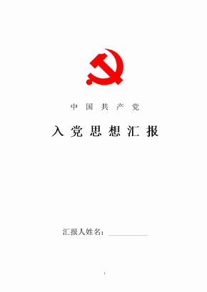 工作者思想汇报xx社区工作者入党思想汇报社区工作者入党思想汇报社区