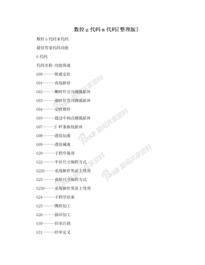 数控g代码m代码[整理版]