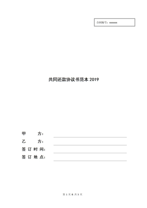 共同还款协议书范本2019