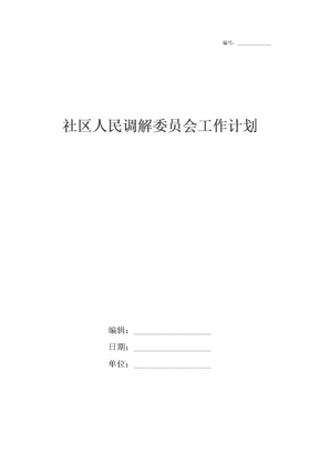 社区人民调解委员会工作计划