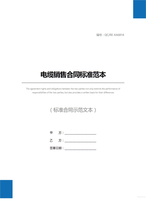 电缆销售合同标准范本
