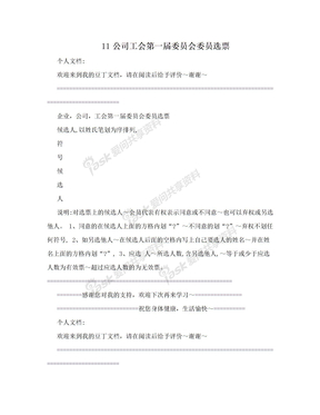 11公司工会第一届委员会委员选票