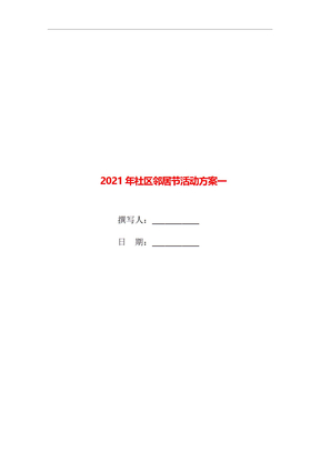 2021年社区邻居节活动方案一