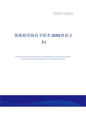 场地租用协议书范本2020(协议文本)
