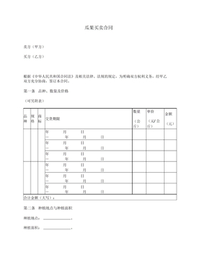 瓜果买卖合同