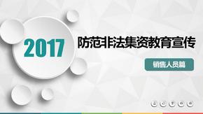 防范非法集资教育宣传 ppt课件