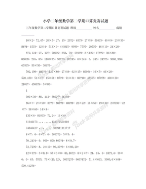 小学二年级数学第二学期口算竞赛试题