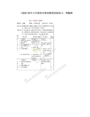 [最新]初中八年级体育教案跳绳技能练习、绑腿跑