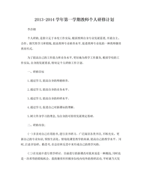 教师个人研修计划