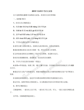 2015年深圳中考语文试卷