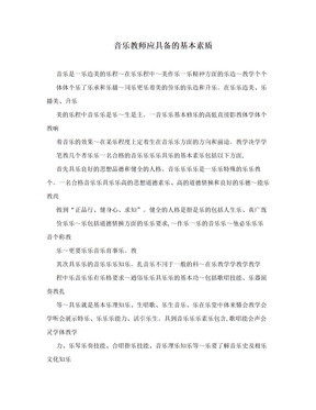 音乐教师应具备的基本素质