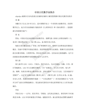 中国古代数学家简介