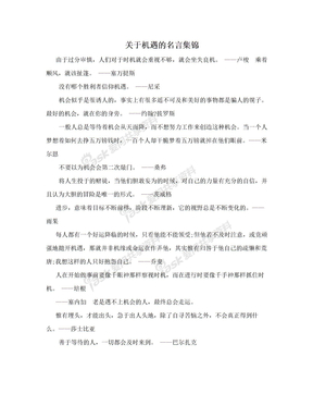 关于机遇的名言集锦