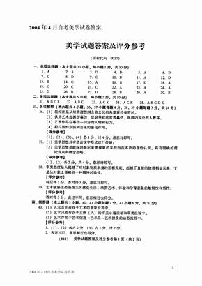 2004年4月全国自考自学考试美学试题试卷试题答案