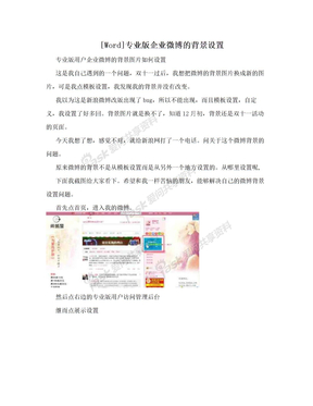 [Word]专业版企业微博的背景设置